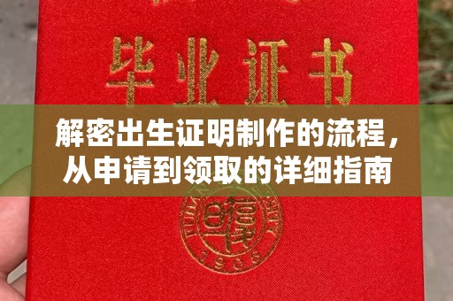 大寮解密出生证明制作的流程，从申请到领取的详细指南